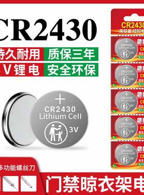 视可欣CR2430钮扣电池2430汽车钥匙遥控器电池适用于 于好太太晾