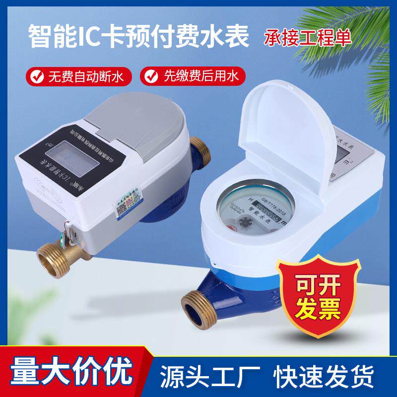 智能预付费IC卡刷卡DN15 DN20水表防水防潮4分6分厂家直销