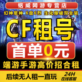 cf租号穿越火线手游租账号端游cfm爆破生化全装幻神排位v9出租