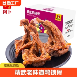 阿卜精武鸭锁骨鸭架卤味零食武汉特产休闲食品甜辣香辣美味卤香味