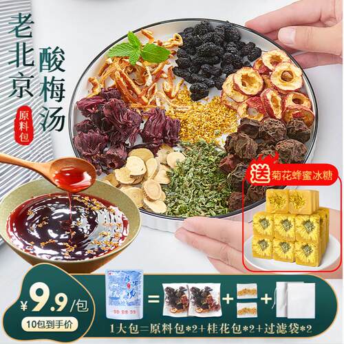 荟一堂酸梅汤老北京味儿酸梅汤料包商用大包乌梅山楂桂花