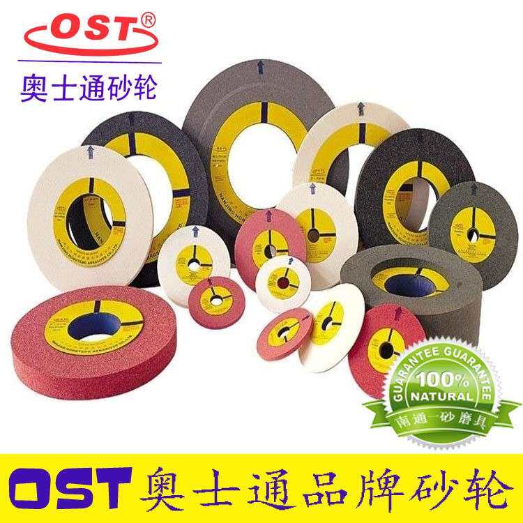 奥士通砂轮OST/奥士泰陶瓷砂轮磨床棕刚玉白刚玉铬刚玉300*40*127