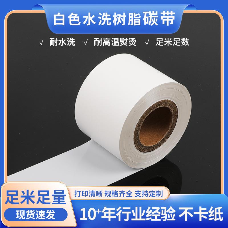 白色水洗树脂碳带条码机打印用色带耐高温熨烫耐洗涤剂水洗不褪色
