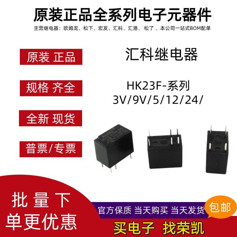 汇科继电器HK23F -DC3V 5V 9V 12V 24