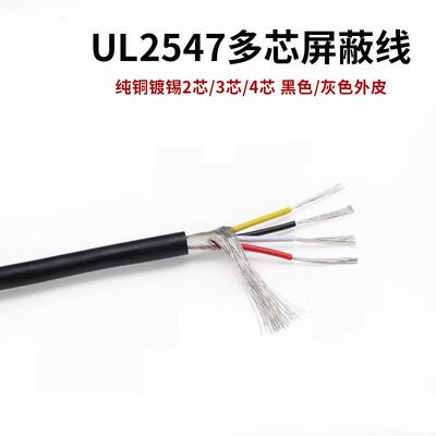 2547 24-28AWG多芯屏蔽线2-8芯镀锡铜抗干扰屏蔽信号线300m