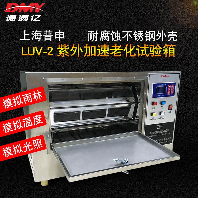 新款紫外加速老化试验箱LUV-2老化箱UV紫外耐黄变试验箱加热型