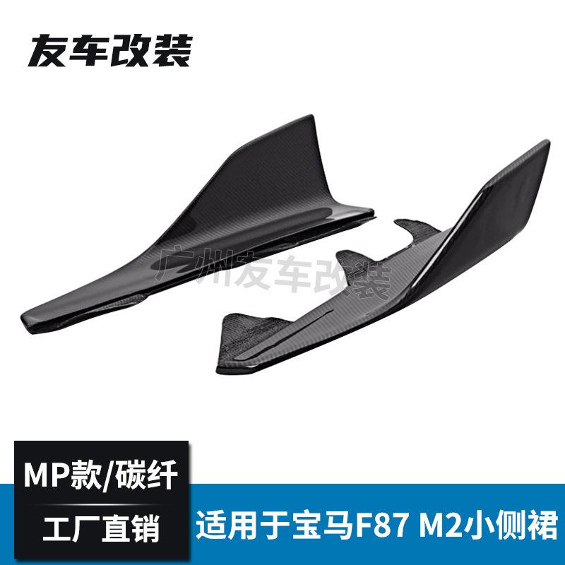适用于宝马2系M2CF87改装MP小包围碳纤小侧裙M2碳纤裙边饰边