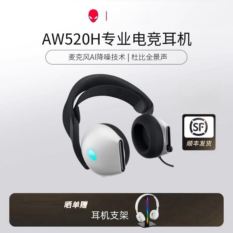 【顺丰】ALIENWARE外星人AW520H头戴式有线电竞耳机音乐游戏耳麦