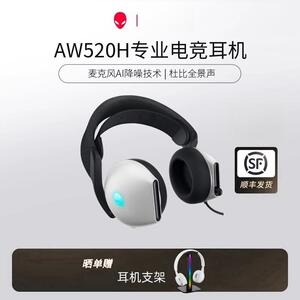 【顺丰】ALIENWARE外星人AW520H头戴式有线电竞耳机音乐游戏耳麦
