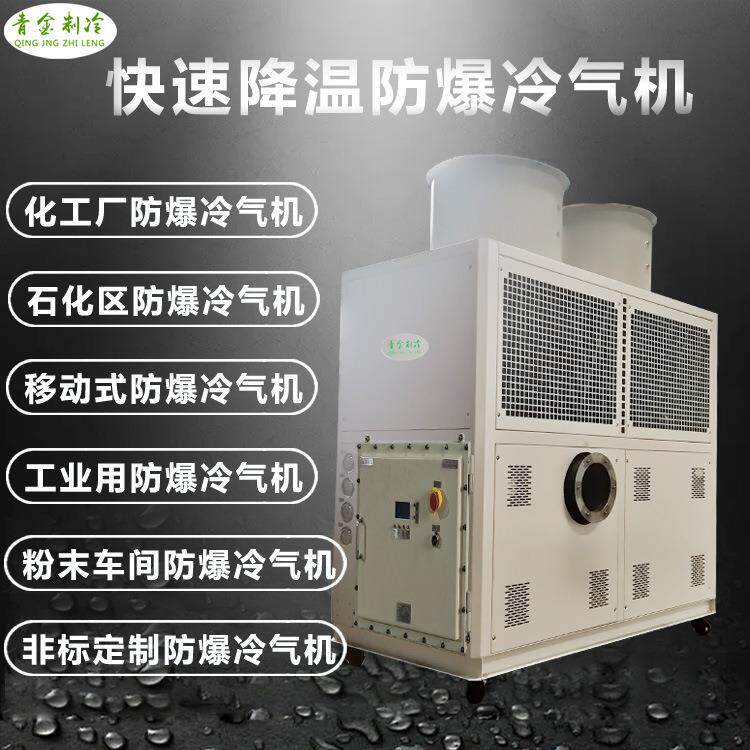 低温空调防爆冷风机化工厂粉碎降温防爆冷气冷风机10匹冷风机器