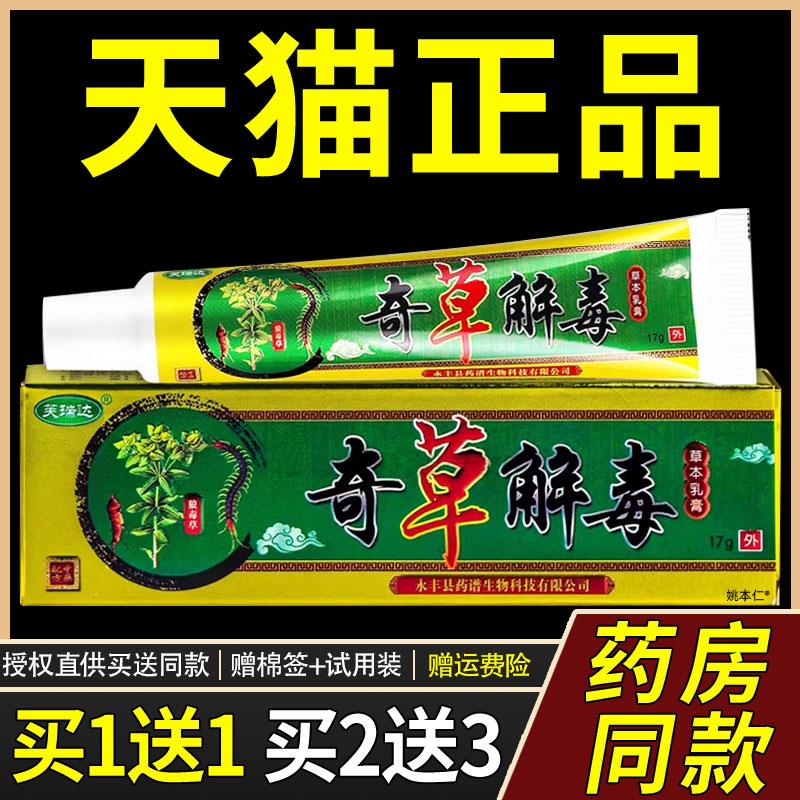 【正品1送1】芙瑞达奇草解毒草本乳膏17g/支皮肤外用菌抑护理软膏