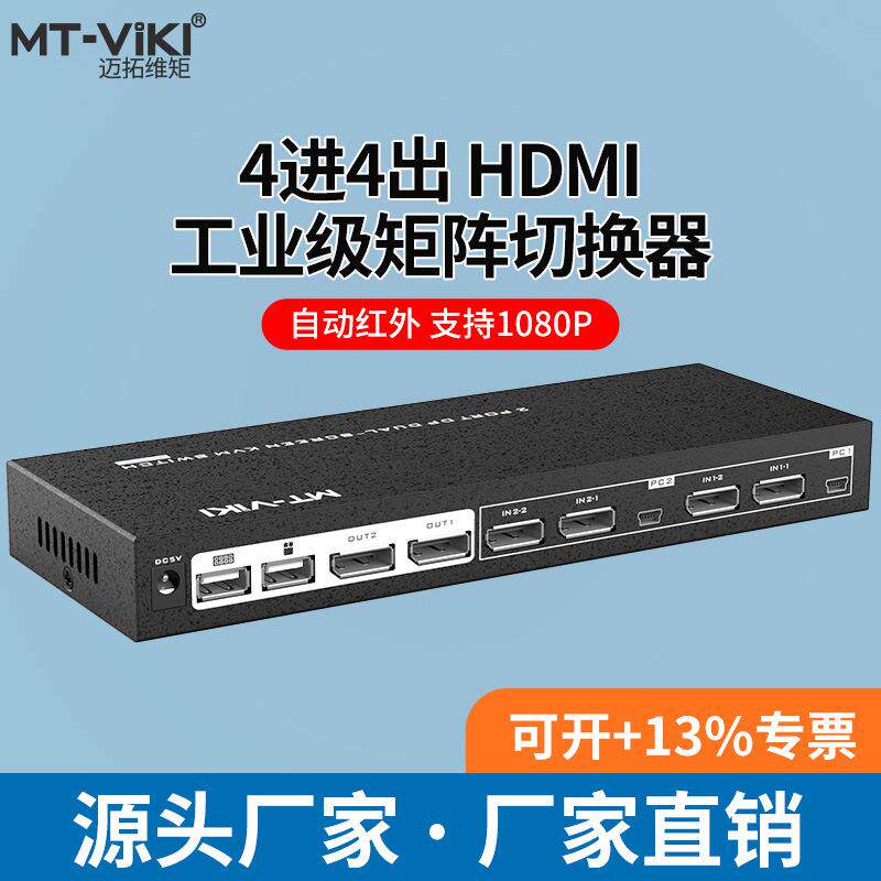 迈拓维矩MT-PK221二进二出高清键鼠屏共享器配送KVM线DPKVM切换器