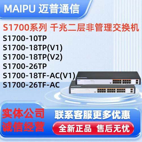 迈普S1700-10TP/26TP、S1700-18TP(V2)/(V1)、S1700-18TF/26TF-AC