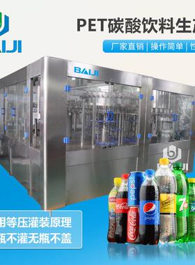 百吉全自动含气饮料加工生产线小汽水饮料三合一灌装机
