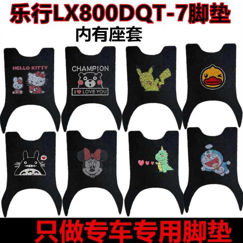 适用用于乐行N11S电动车脚垫防水耐磨LX800DQT-7脚踏垫LX1500DT-3