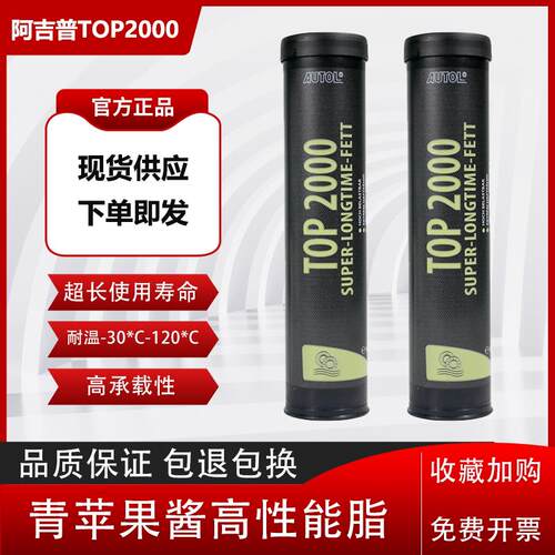 德国进口AUTOL阿吉普TOP2000特种润滑脂 机械齿轮保养油 防水黄油