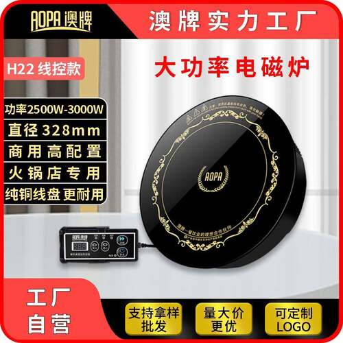 AOPA澳牌H20大功率电池炉YS-30P圆形嵌入式商用火锅电磁炉3000W