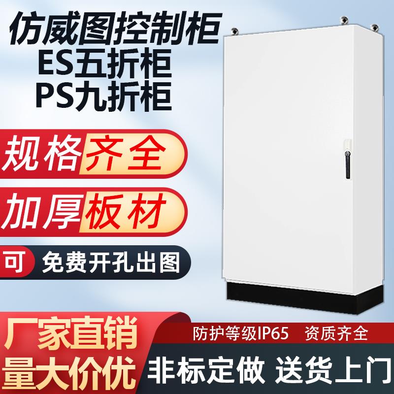 仿威图控制柜PLC电气柜ES五折柜PS九折电控机柜IP65仿威图配电柜
