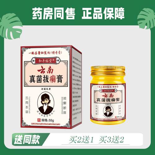 【买二送一/买三送二】和丰裕堂 云南 真菌拔藓膏 55g 大瓶装3945