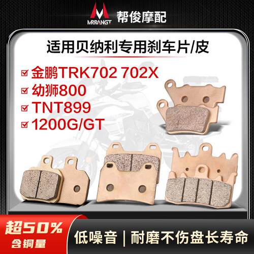 适用金鹏TRK702X贝纳利幼狮800 TNT899 1200G/GT前后刹车片碟刹皮