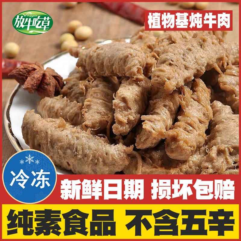 放牛吃草炖素牛肉纯素佛家仿荤斋菜植物肉素肉寺院松珍鸿昶素食