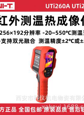 优利德UTi260BUTi260A热成像仪 工业手持可视红外线测温热成像仪