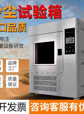 IP65防尘试验箱沙尘实验箱模拟风沙环境粉尘砂尘试验箱防护等级
