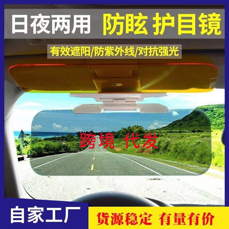 汽车用日夜两用防眩镜车载遮阳板夜视镜护目镜防炫目强光挡风