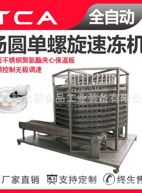 新大新工厂直供单螺旋速冻机全自动速冻设备汤圆单螺旋速冻机