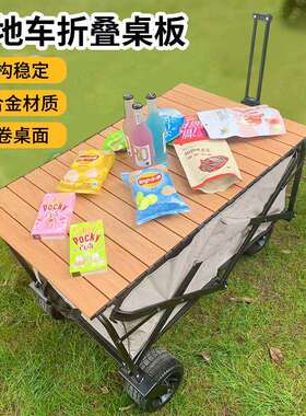 户外露营车桌板折叠车拉杆车盖板推车手拉营地车蛋卷桌子面铝郑之