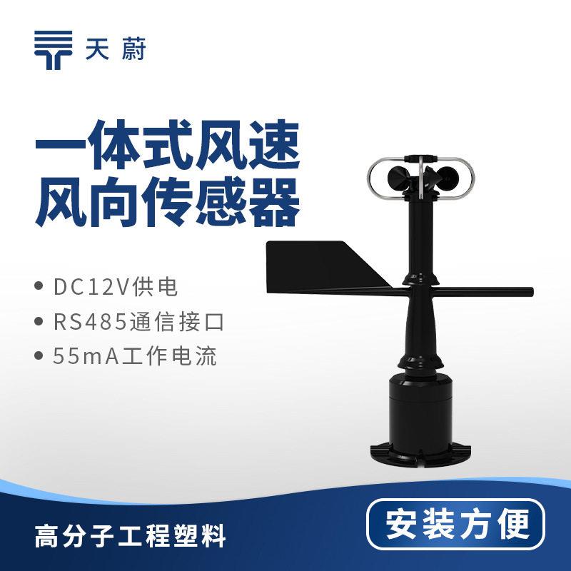 机械式风速风向传感器一体式风速风向变送器气象监测风速传感器
