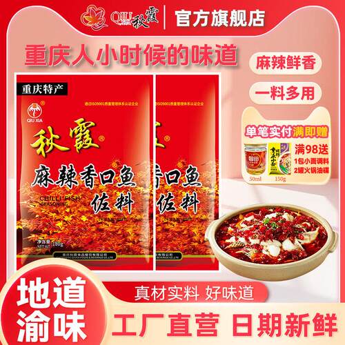 秋霞旗舰店麻辣香口鱼佐料180g水煮鱼调料 四川特产重庆麻辣调料