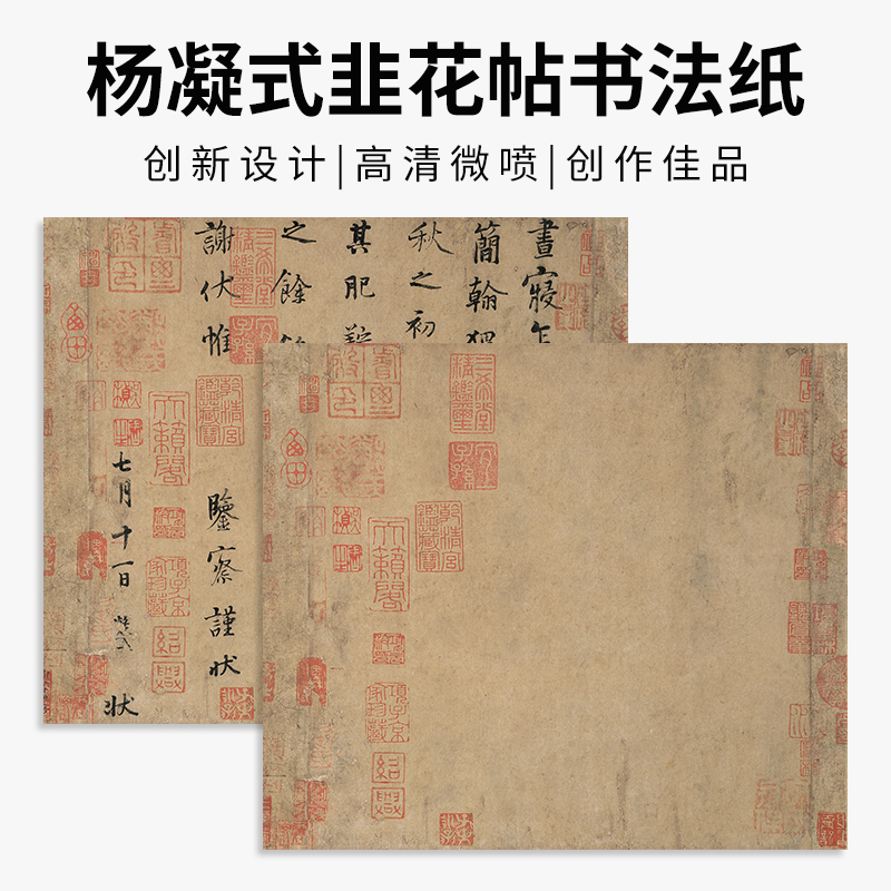 泾鼎复古毛笔书法宣纸素雅彩印艺术微喷涂层宣纸唐末五代杨凝式韭
