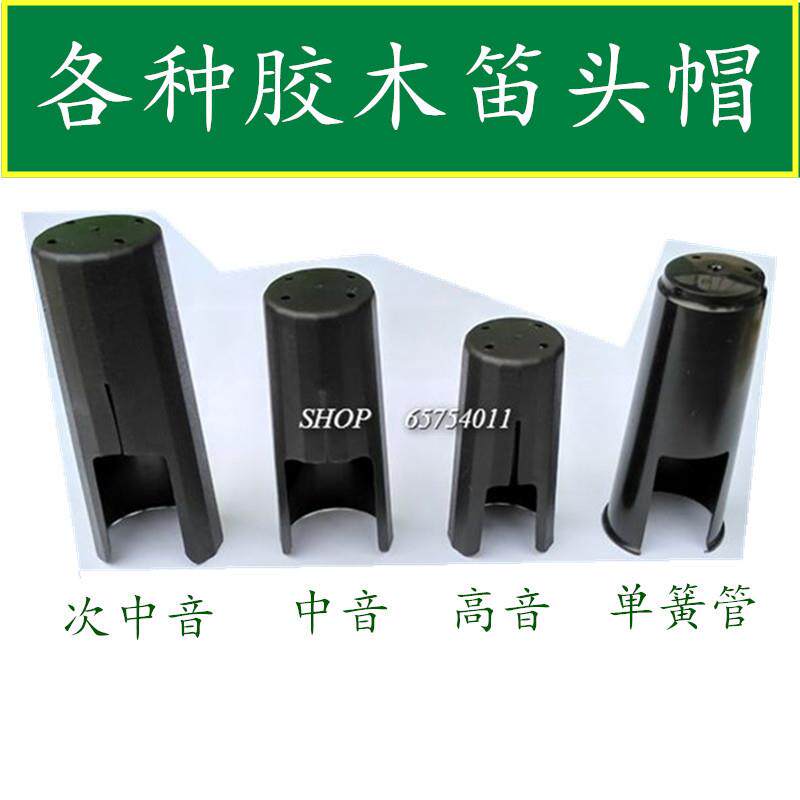 中音/高音/次中音/萨克斯笛头帽 萨克斯笛帽 黑管 单簧管卡帽配件