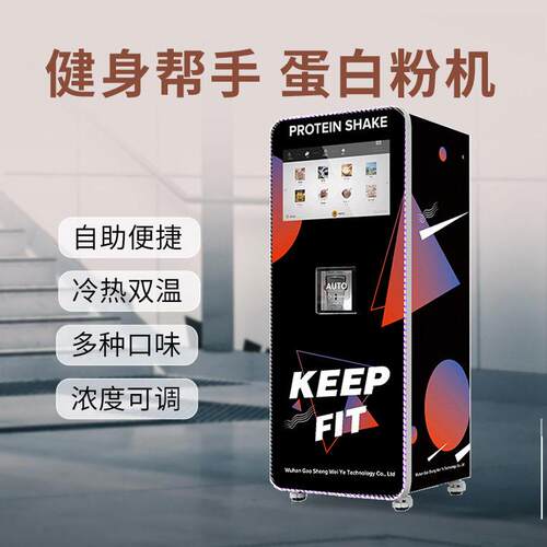 无人自助蛋白粉机健身房能量补给点多种口味独立搅拌出口可定制