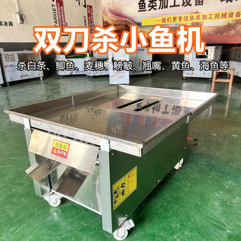 全自动双刀杀小鱼机开肚去内脏一体机商用剖鱼机杀小白条杀鲫鱼机