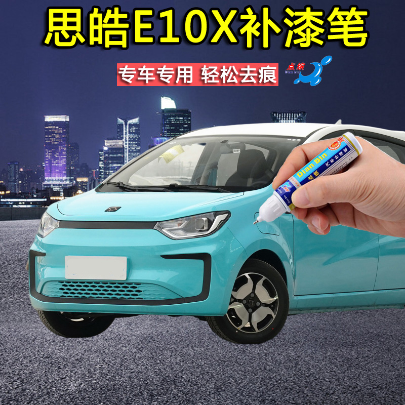 精品22款思皓E10X花仙子款天真蓝乐观粉补漆笔原厂车漆划痕修复自
