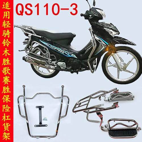 机车侧货架适用轻骑铃木QS110-3胜歌/赛胜机车前保杆保险杆
