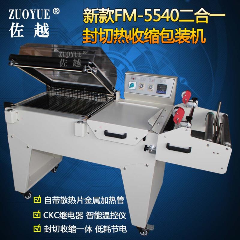 FM5540二合一热收缩机二合一热收缩包装机二合一收缩封切包装机