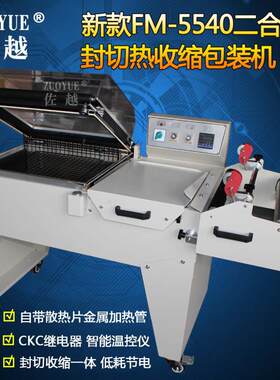 FM5540二合一热收缩机二合一热收缩包装机二合一收缩封切包装机