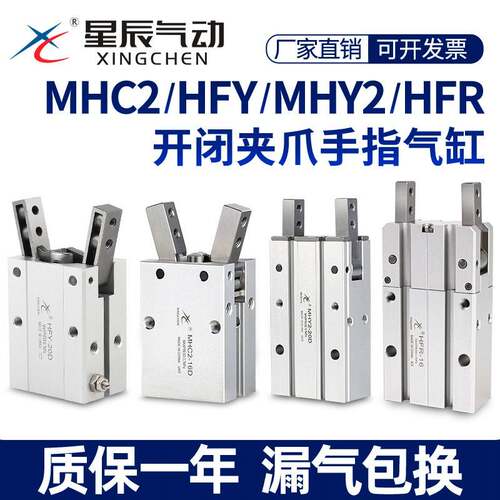 星辰气动HFY16手指气缸MHC2-10D/16D/20D/25D/S/MHY2/HFR气爪夹爪