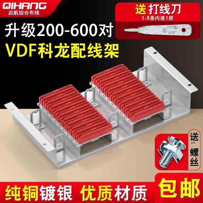 加强版200对机架式VDF科龙电话配线架模块科隆架400回语音配线架