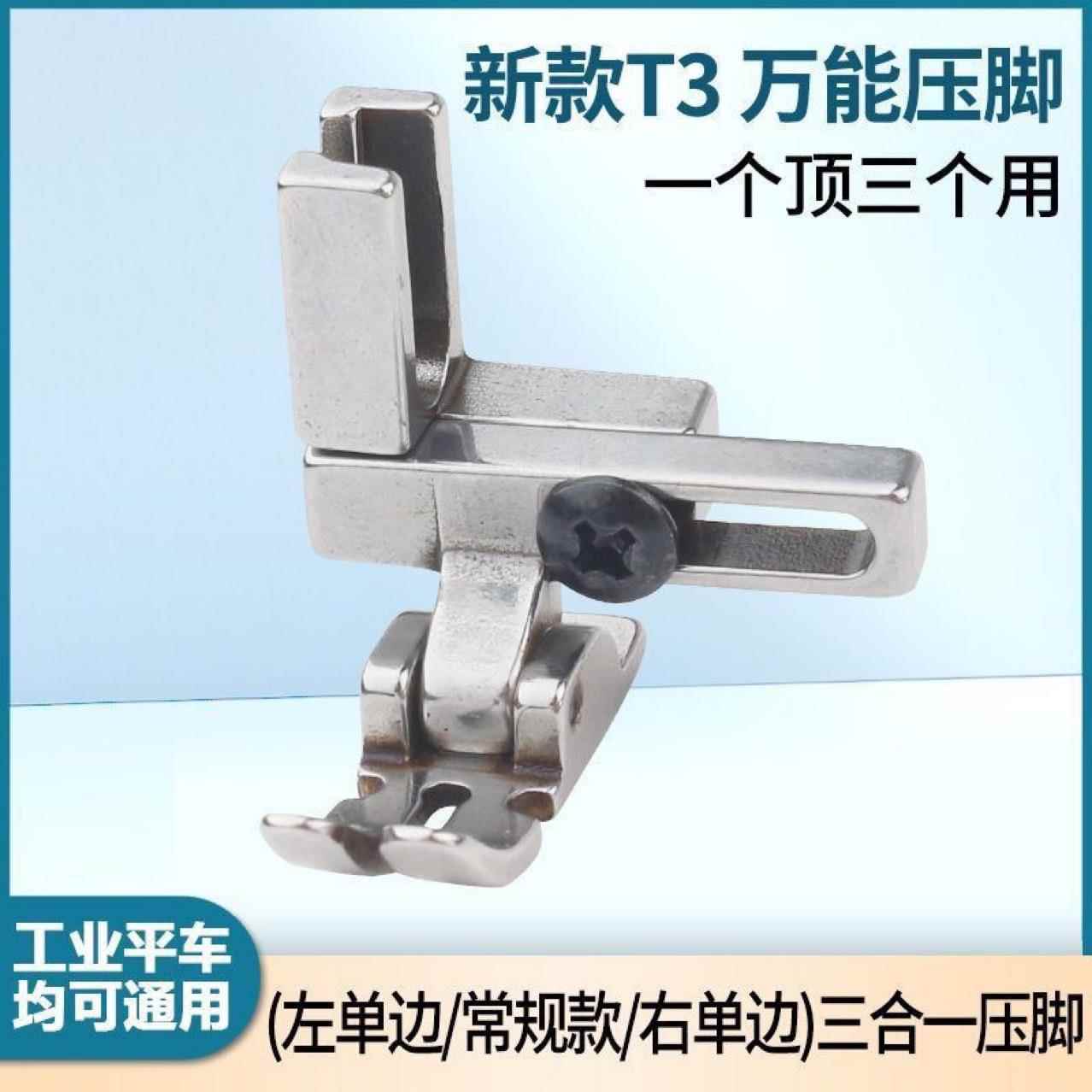 T3万能压脚电脑平车左右可调单边多功能通用三合一工业缝纫机配件