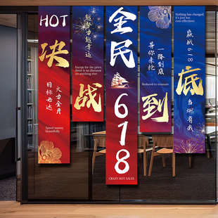 挂布电商公司办公室加油激励氛围旗帜布置冲刺618业绩背景猫