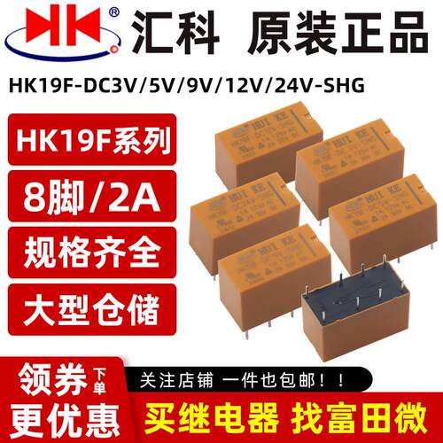 原装汇科继电器 HK19F-DC3V 5V 9V 12V 24V-SHG 8脚2A 二组转换
