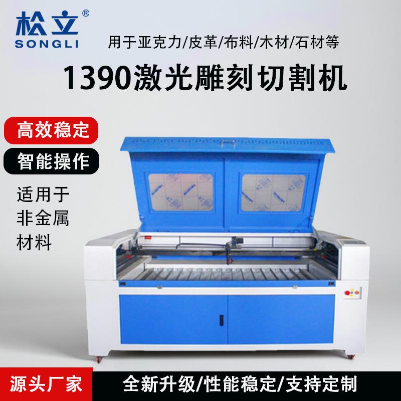 1390激光雕刻机工艺品亚克力木头皮革布料毛毡切割机切割工业级