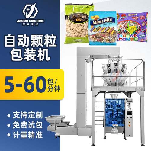 杰森立式颗粒包装机电子称重袋装糖果包装机械瓜子巧克力包装机