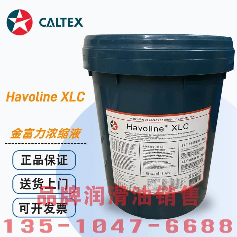 加德士德乐Havoline XLC XLI -36℃特级防冻液冷却浓缩液防腐蚀液