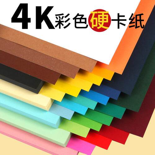 4k彩色卡纸彩色影印纸4开 卡纸手工幼儿园小学生儿童黑白色硬卡纸