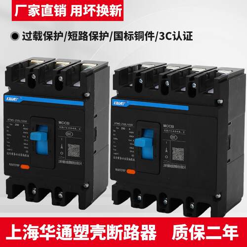 上海华通三相塑壳断路器3P开关HTM5-125A250A400A630A三相四线4P